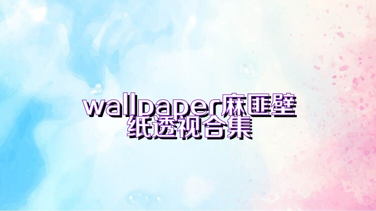 wallpaper麻匪壁纸透视合集