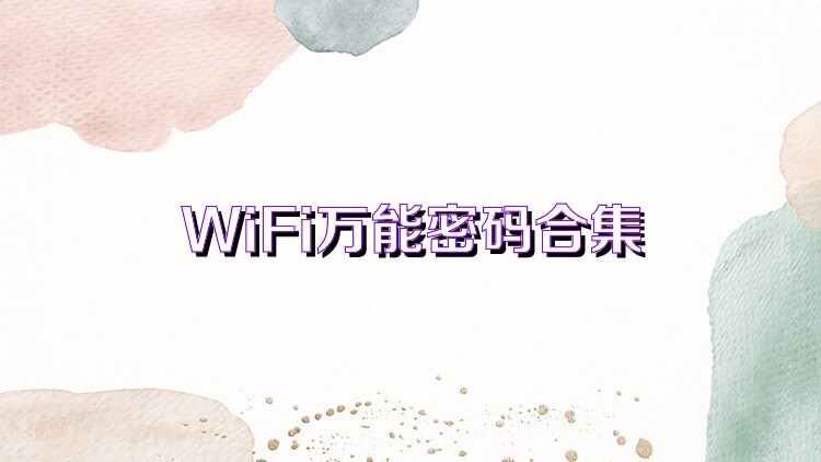 WiFi万能密码合集