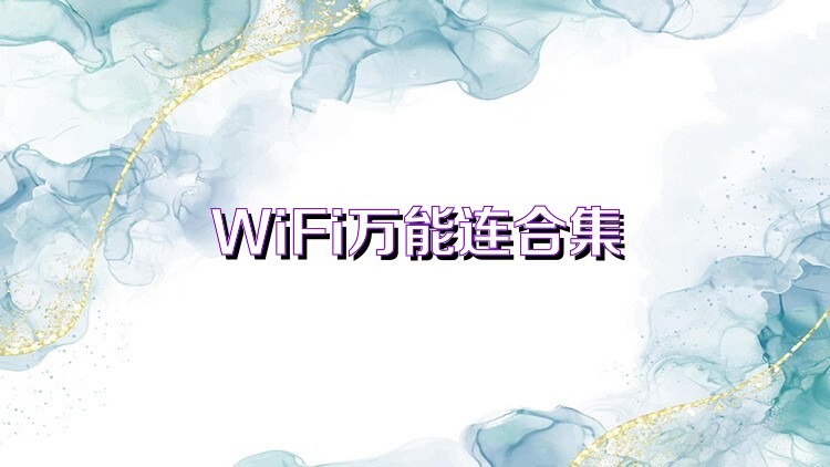 WiFi万能连合集