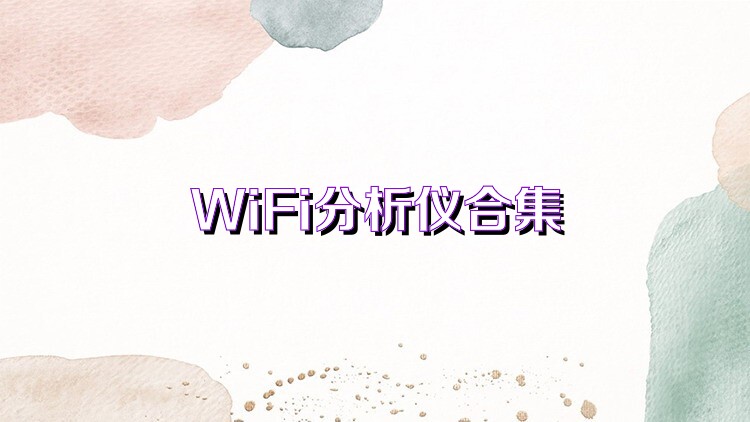 WiFi分析仪合集