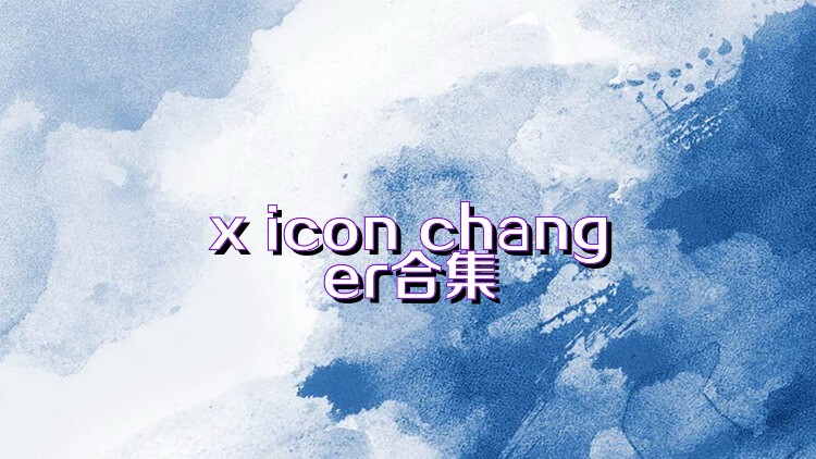 x icon changer合集