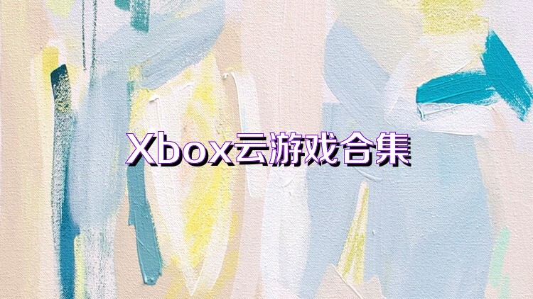 Xbox云游戏合集