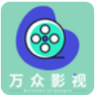 万众影视(影视大全)v2.9.6 免费版