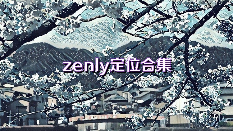 zenly定位合集