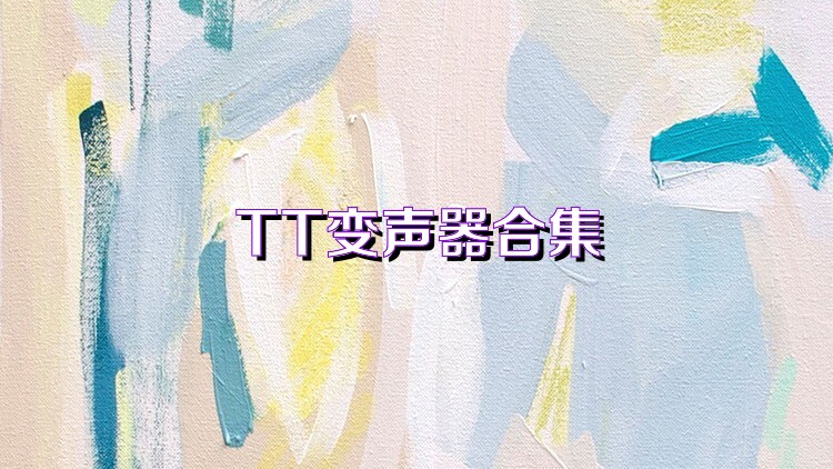 TT变声器合集