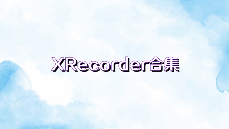 XRecorder合集