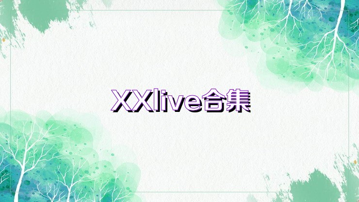 XXlive合集