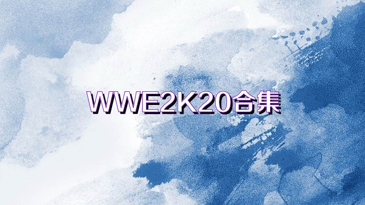 WWE2K20合集