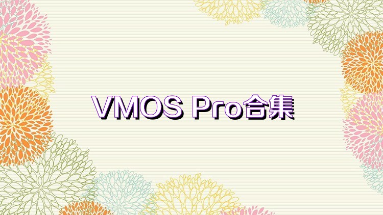 VMOS Pro合集