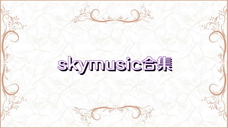 skymusic合集