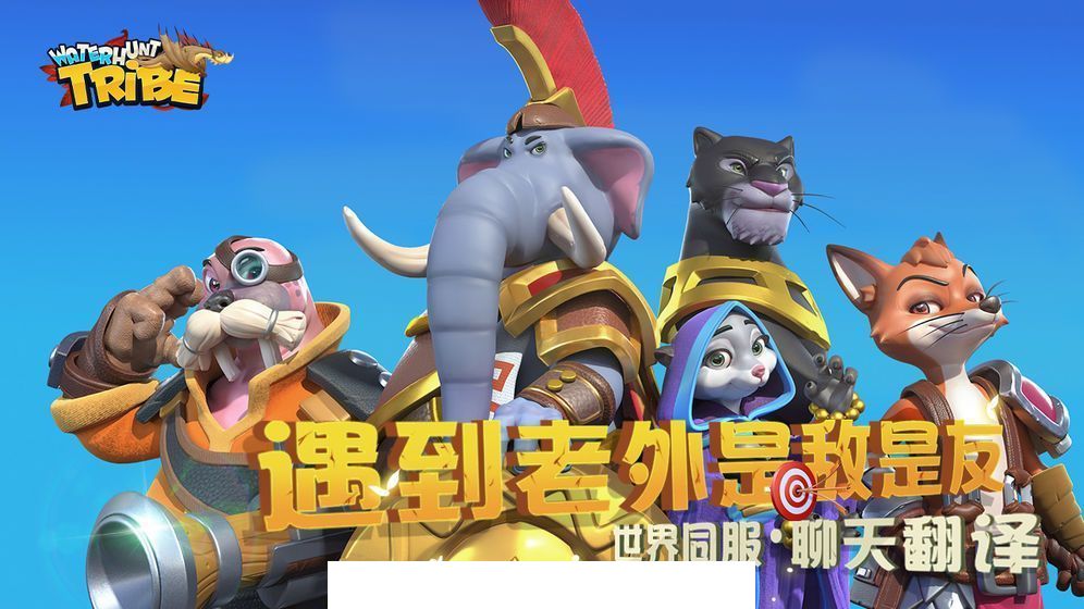 猎水部落3