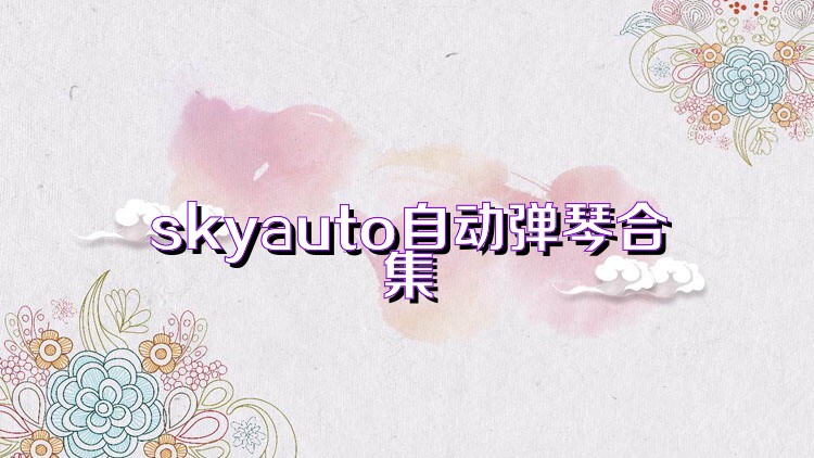 skyauto自动弹琴合集