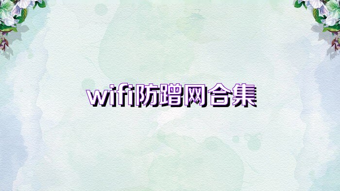 wifi防蹭网合集