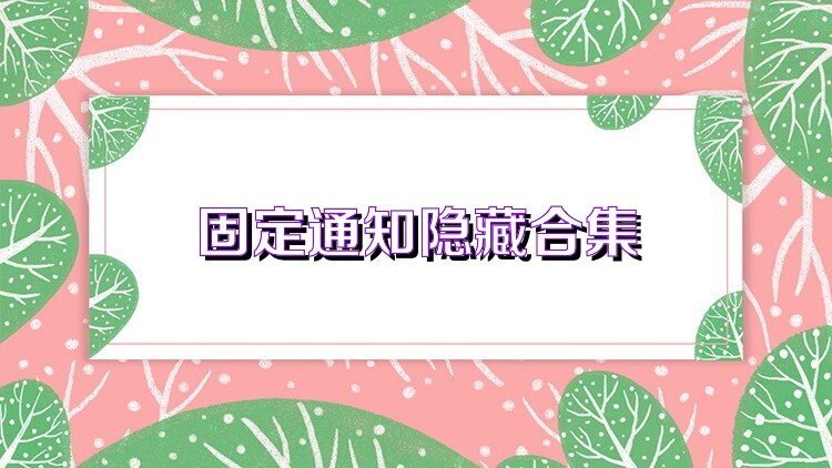 固定通知隐藏合集