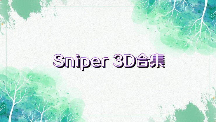 Sniper 3D合集