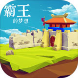 三国志霸王的梦想 v1.1.0.0