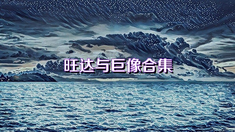 旺达与巨像合集