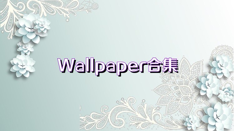 Wallpaper合集