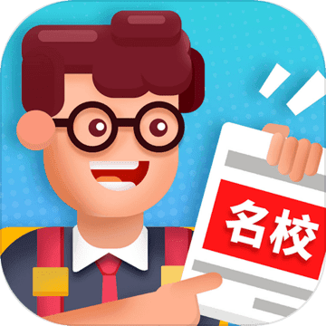 我要当校长v1.2.4