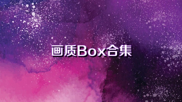 画质Box合集