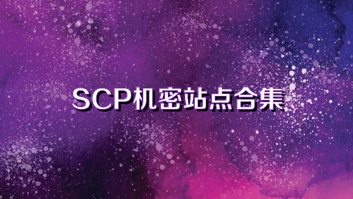 SCP机密站点合集