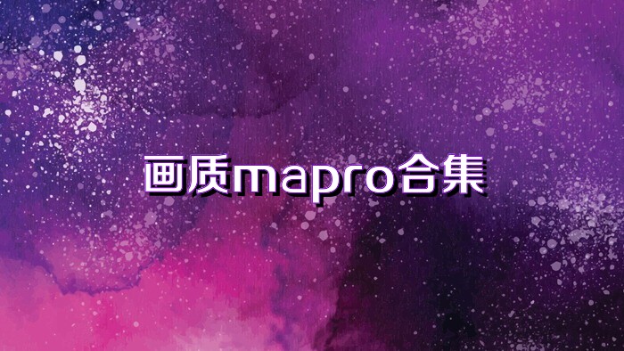 画质mapro合集