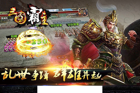 三国霸主online：天下来袭2