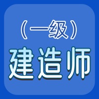 一建题库苹果版