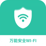 万能安全wifi