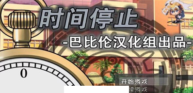 一按就能时停的怀表 安卓汉化版4