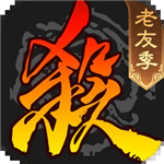 三国杀单机版全部神将