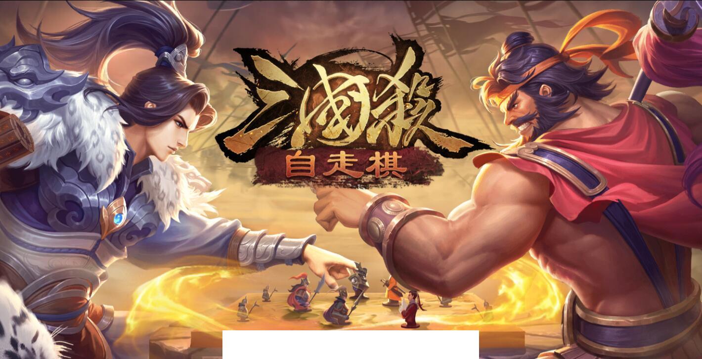 三国杀自走棋手机版1