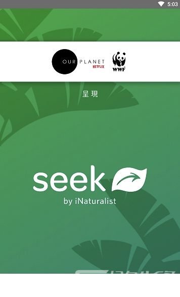 Seek (Seek AI生物辨识)V2.2.3 安卓版4