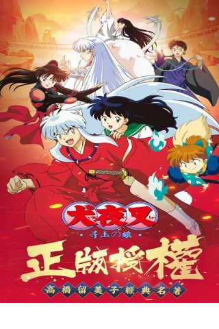 犬夜叉单机版5