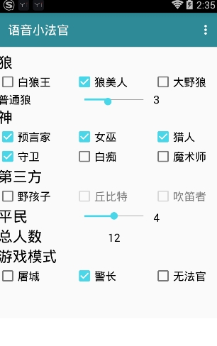 狼人杀语音小法官1