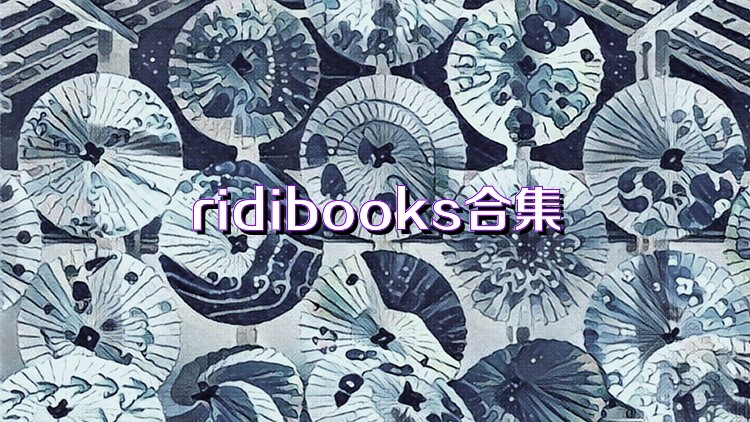 ridibooks合集