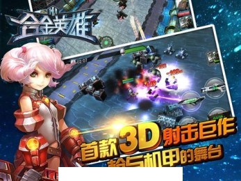 合金英雄3