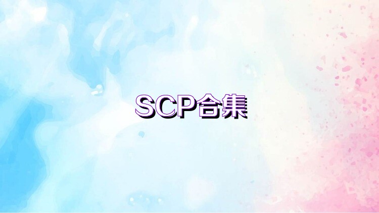 SCP合集