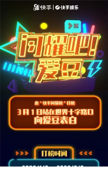 快手闪耀吧爱豆冲榜app4