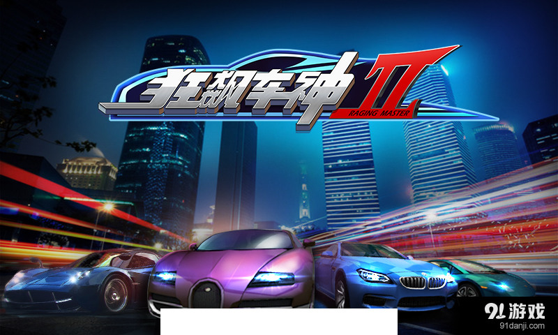 狂飙车神II1