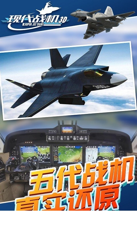 现代战机3D3