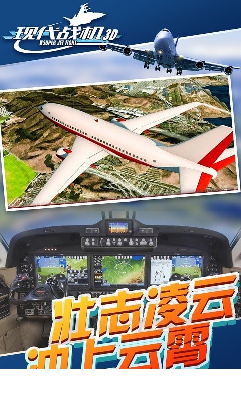 现代战机3D4