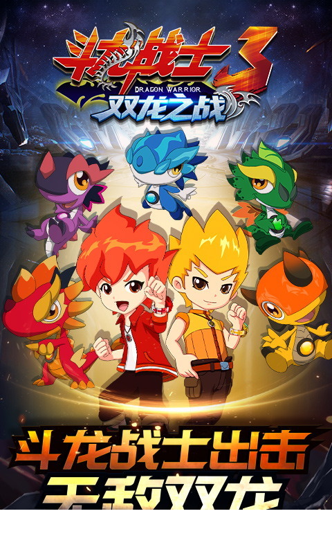 斗龙战士3双龙之战4