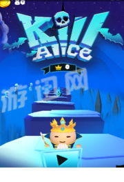 杀死爱丽丝1
