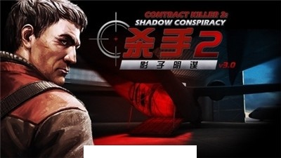 杀手2手机中文版3