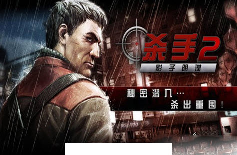 杀手2正式版1