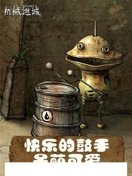 机械迷城21
