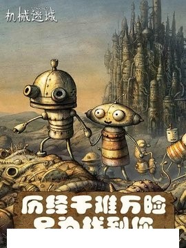 机械迷城22