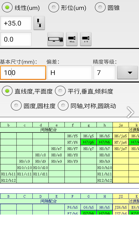 机械公差等级查询表V2.9 安卓正式版4