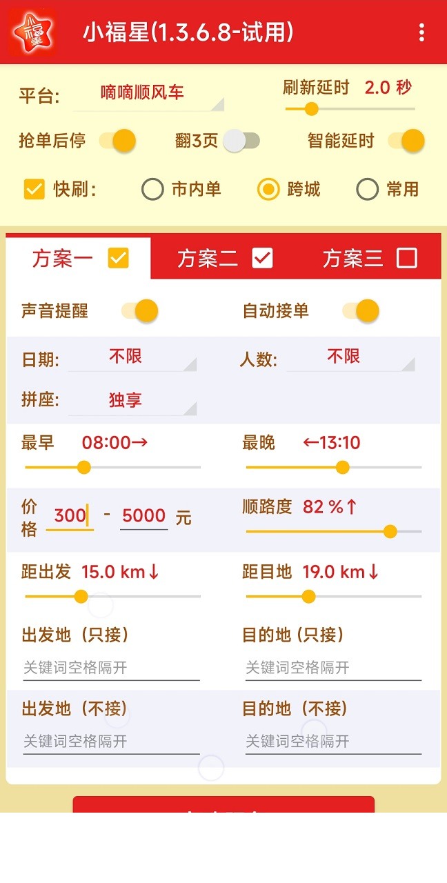 哈啰出行顺风车抢单神器(免费测试)2